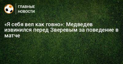«Я себя вел как говно»: Медведев извинился перед Зверевым за поведение в матче