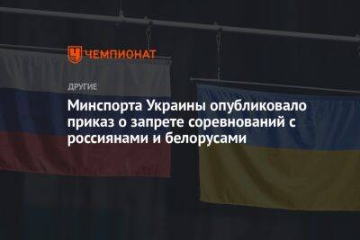 Минспорта Украины опубликовало приказ о запрете соревнований с россиянами и белорусами