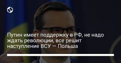 Путин имеет поддержку в РФ, не надо ждать революции, все решит наступление ВСУ — Польша