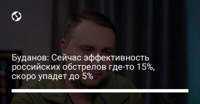 Буданов: Сейчас эффективность российских обстрелов где-то 15%, скоро упадет до 5%