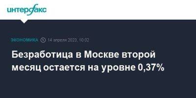 Безработица в Москве второй месяц остается на уровне 0,37%