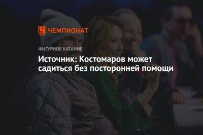 Источник: Костомаров может садиться без посторонней помощи