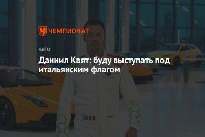 Даниил Квят - Даниил Квят: буду выступать под итальянским флагом - championat.com - Россия - Италия - Белоруссия