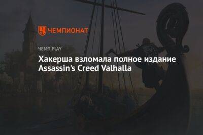 Хакерша взломала полное издание Assassin's Creed Valhalla