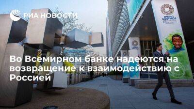 Директор от России Маршавин: Всемирный банк со временем вернется к работе с Москвой