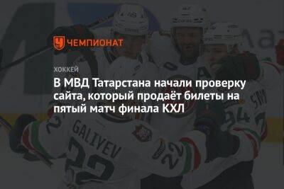 В МВД Татарстана начали проверку сайта, который продаёт билеты на пятый матч финала КХЛ