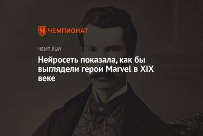 Нейросеть показала, как бы выглядели герои Marvel в XIX веке