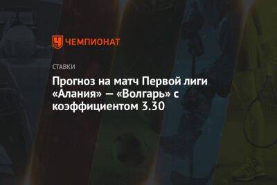 Прогноз на матч Первой лиги «Алания» — «Волгарь» с коэффициентом 3.30