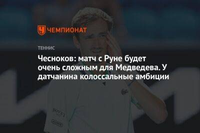 Чесноков: матч с Руне будет очень сложным для Медведева. У датчанина колоссальные амбиции