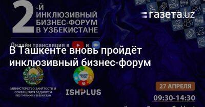 В Ташкенте вновь пройдёт инклюзивный бизнес-форум