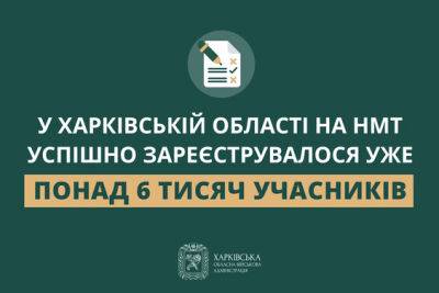 Более 6 тысяч абитуриентов Харьковщины зарегистрировались на НМТ – ХОВА