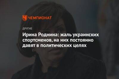 Ирина Роднина - Ирина Роднина: жаль украинских спортсменов, на них постоянно давят в политических целях - championat.com - Украина