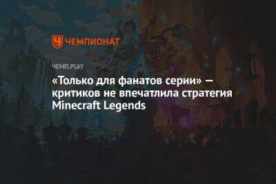 «Только для фанатов серии» — критиков не впечатлила стратегия Minecraft Legends
