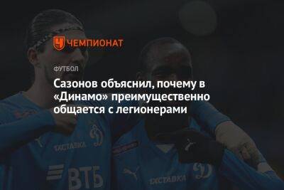Сазонов объяснил, почему в «Динамо» преимущественно общается с легионерами