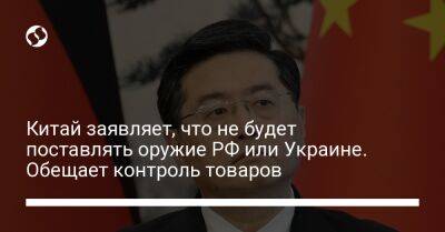 Цинь Ган - Анналеной Бербок - Китай заявляет, что не будет поставлять оружие РФ или Украине. Обещает контроль товаров - liga.net - Москва - Россия - Китай - Украина - Германия