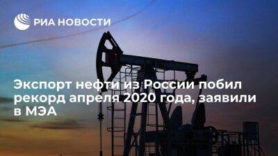В МЭА заявили, что российский экспорт нефти в марте стал самым высоким с апреля 2020 года