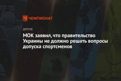 МОК заявил, что правительство Украины не должно решать вопросы допуска спортсменов