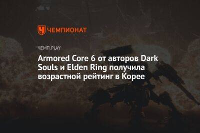 Armored Core 6 от авторов Dark Souls и Elden Ring получила возрастной рейтинг в Корее