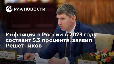 Решетников: Минэкономразвития прогнозирует инфляцию в России в 2023 году на уровне 5,3%