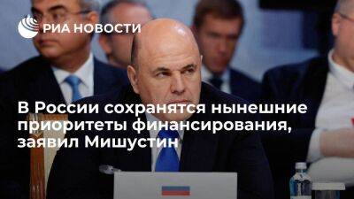 Премьер-министр Мишустин: в России сохранятся нынешние приоритеты финансирования