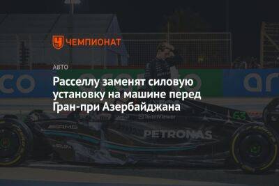 Расселлу заменят силовую установку на машине перед Гран-при Азербайджана