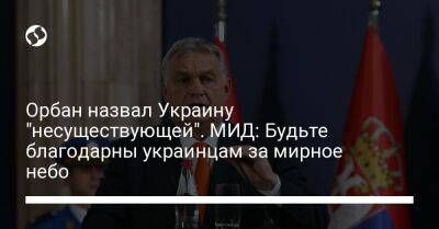 Орбан назвал Украину "несуществующей". МИД: Будьте благодарны украинцам за мирное небо