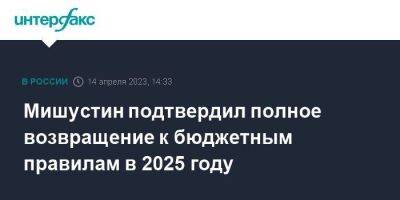 Мишустин подтвердил полное возвращение к бюджетным правилам в 2025 году