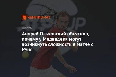 Андрей Ольховский объяснил, почему у Медведева могут возникнуть сложности в матче с Руне