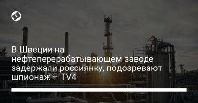 В Швеции на нефтеперерабатывающем заводе задержали россиянку, подозревают шпионаж – TV4