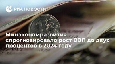Минэкономразвития спрогнозировало ускорение роста ВВП России до двух процентов к 2024 году