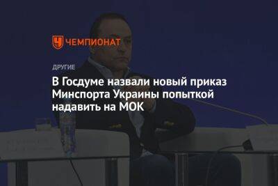 В Госдуме назвали новый приказ Минспорта Украины попыткой надавить на МОК