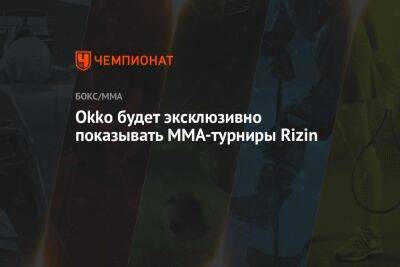 Флойд Мейвезер - Okko будет эксклюзивно показывать MMA-турниры Rizin - championat.com - Россия - Токио