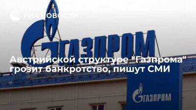 Heute: Gazprom Austria GmbH подал заявку о реструктуризации из-за угрозы банкротства