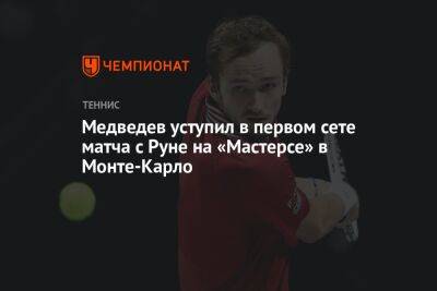 Медведев уступил в первом сете матча с Руне на «Мастерсе» в Монте-Карло