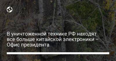 В уничтоженной технике РФ находят все больше китайской электроники – Офис президента