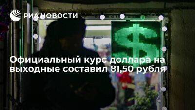 Официальный курс доллара с субботы опустился до 81,50 рубля, евро вырос до 90,16 рубля