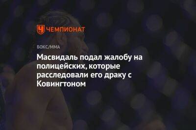 Масвидаль подал жалобу на полицейских, которые расследовали его драку с Ковингтоном