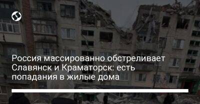 Россия массированно обстреливает Славянск и Краматорск: есть попадания в жилые дома