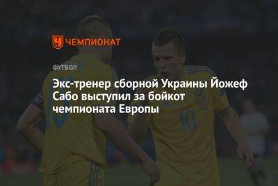 Экс-тренер сборной Украины Йожеф Сабо выступил за бойкот чемпионата Европы