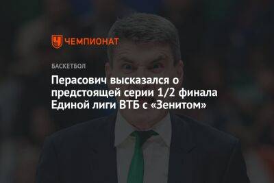 Перасович высказался о предстоящей серии 1/2 финала Единой лиги ВТБ с «Зенитом»