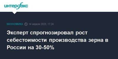 Эксперт спрогнозировал рост себестоимости производства зерна в России на 30-50%