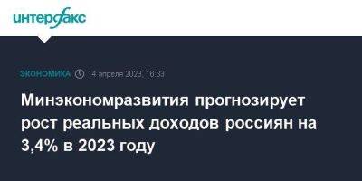 Минэкономразвития прогнозирует рост реальных доходов россиян на 3,4% в 2023 году - smartmoney.one - Москва - Россия