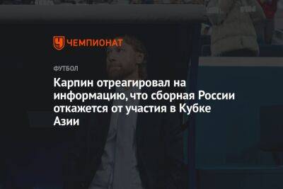Карпин отреагировал на информацию, что сборная России откажется от участия в Кубке Азии