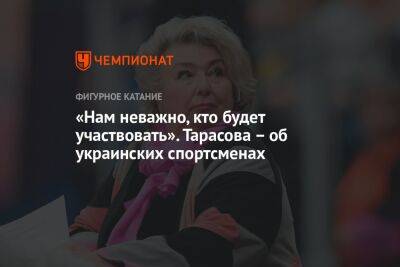 «Нам неважно, кто будет участвовать». Тарасова – об украинских спортсменах