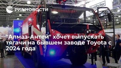 "Алмаз-Антей" хочет выпускать тягачи на бывшем заводе Toyota в Петербурге с 2024 года