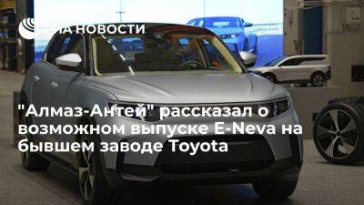 "Алмаз-Антей": переговоры по выпуску E-Neva на бывшем заводе Toyota почти завершили