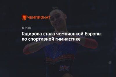 Джессика Гадирова стала чемпионкой Европы по спортивной гимнастике в личном многоборье