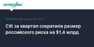 Citi за квартал сократила размер российского риска на $1,4 млрд - smartmoney.one - Москва - Россия - США