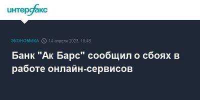Банк "Ак Барс" сообщил о сбоях в работе онлайн-сервисов - smartmoney.one - Москва - респ. Татарстан