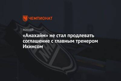 «Анахайм» не стал продлевать соглашение с главным тренером Икинсом